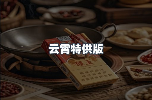 云霄特供版