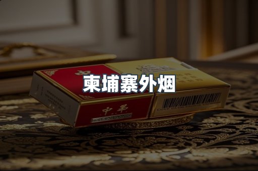 柬埔寨外烟